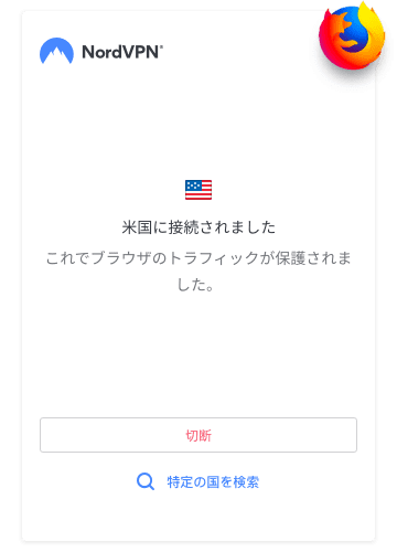 Firefox向けvpnのアドオンをダウンロード Nordvpn